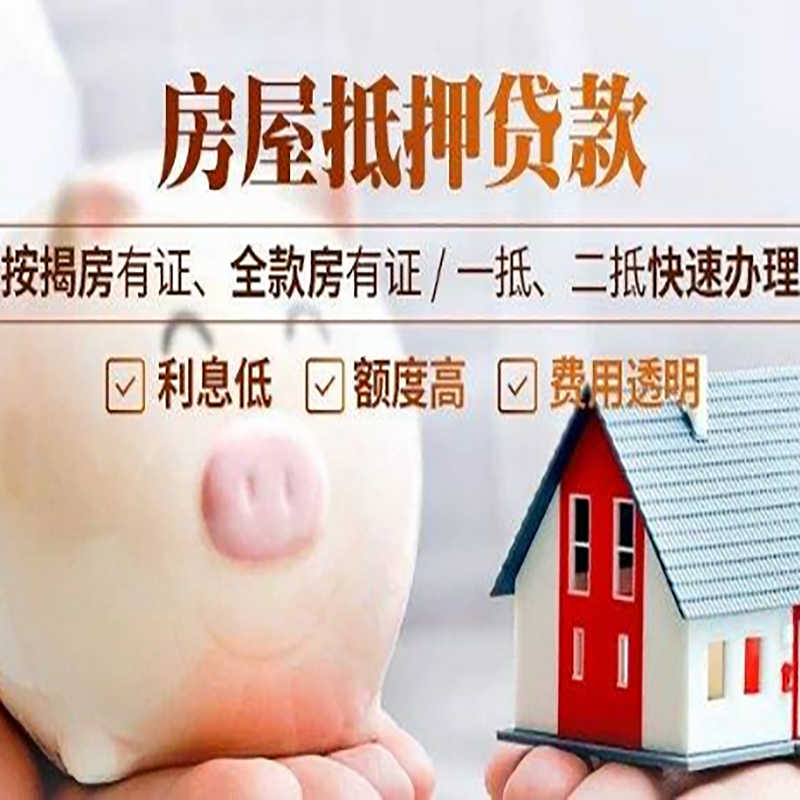 雨花重庆房产抵押贷款办理条件及额度