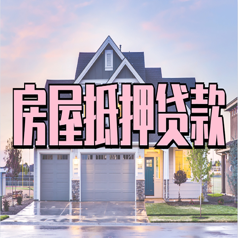 雨花房产抵押贷款优势|房屋抵押贷款|住房抵押贷