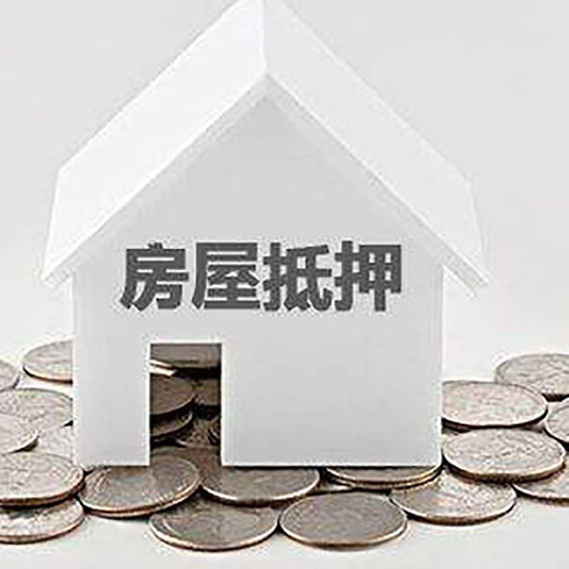 雨花房子抵押贷款流程|房产抵押贷款条件|住房抵押贷款