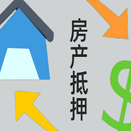 雨花房产抵押贷款新规来了