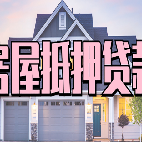 雨花房子二次抵押贷款怎么办理?